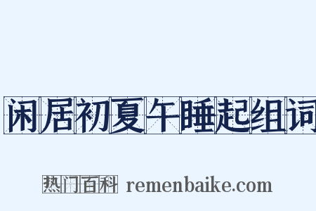 闲居初夏午睡起组词是什么意思的图片